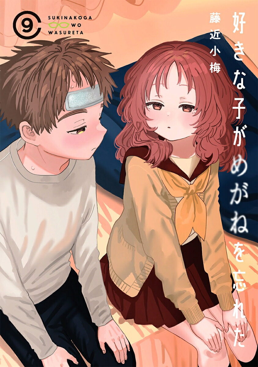 好きな子がめがねを忘れた(9) 小冊子付き特装版 表紙